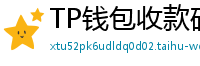 TP钱包收款码生成教程｜微信/支付宝风格自定义